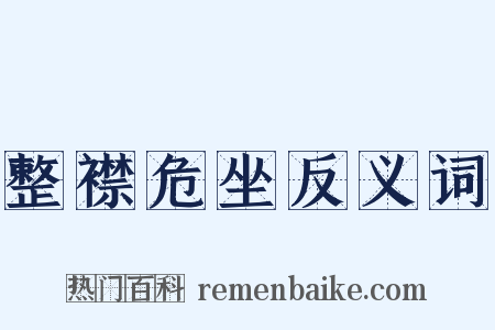 整襟危坐反义词是什么意思的图片